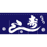 のれん-004006021 にぎり寿し(紺)5巾｜誉PRINTING