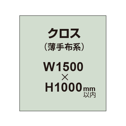 クロス （薄手布系）【W1500〜H1000mm以内】