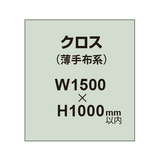 クロス （薄手布系）【W1500〜H1000mm以内】