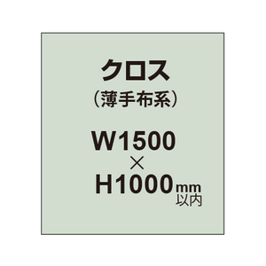 クロス （薄手布系）【W1500〜H1000mm以内】