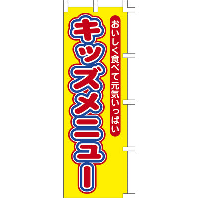 のぼり-キッズメニュー｜誉PRINTING