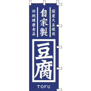 のぼり-自家製豆腐｜誉PRINTING