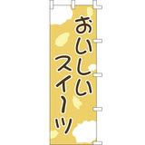 のぼり-おいしいスイーツ｜誉PRINTING