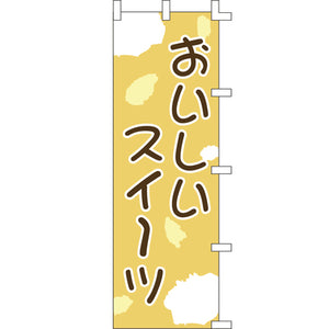 のぼり-おいしいスイーツ｜誉PRINTING