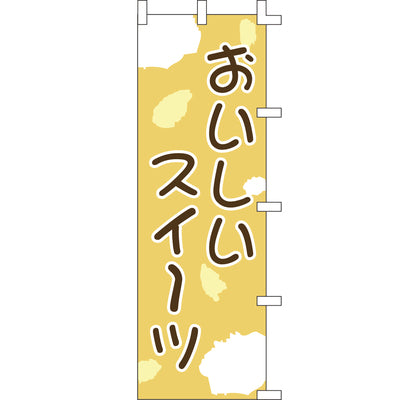 のぼり-おいしいスイーツ｜誉PRINTING
