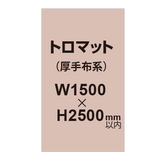 トロマット （厚手布系）【W1500?H2500mm以内】