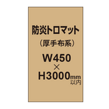 防炎トロマット （厚手布系）【W450?H3000mm以内】