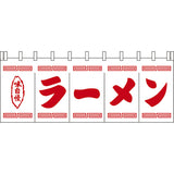のれん-004002006 ラーメン(白×赤)H650｜誉PRINTING