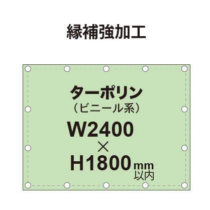 【縁補強加工】タペストリー幅2400×高さ1800mm（ターポリン）