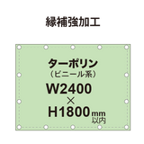 【縁補強加工】タペストリー幅2400×高さ1800mm（ターポリン）