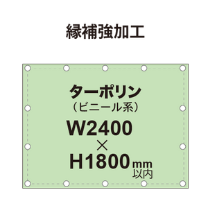 【縁補強加工】タペストリー幅2400×高さ1800mm（ターポリン）