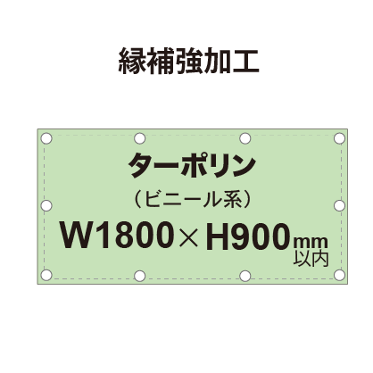 【縁補強加工】タペストリー幅900×高さ1800mm（ターポリン）