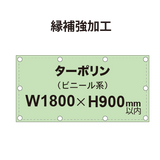 【縁補強加工】タペストリー幅900×高さ1800mm（ターポリン）