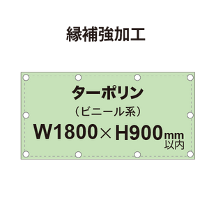 【縁補強加工】タペストリー幅900×高さ1800mm（ターポリン）