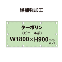 【縁補強加工】タペストリー幅900×高さ1800mm（ターポリン）