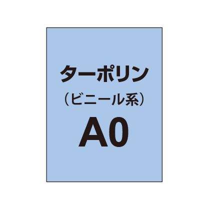 ターポリン印刷 A0