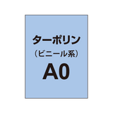 ターポリン印刷 A0