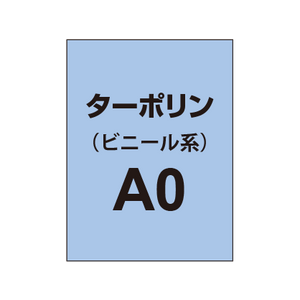 ターポリン印刷 A0