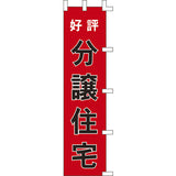 のぼり-分譲住宅｜誉PRINTING