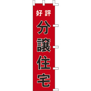のぼり-分譲住宅｜誉PRINTING