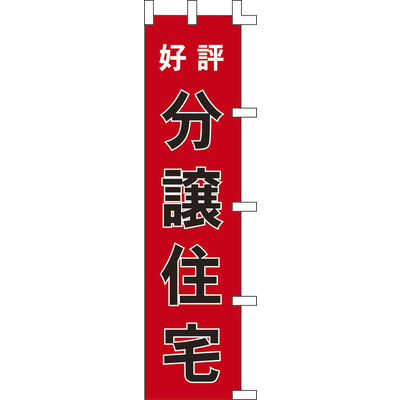 のぼり-分譲住宅｜誉PRINTING