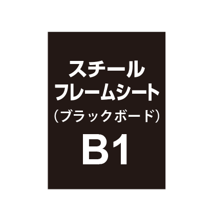 スチールフレームシート B1（ブラックボードタイプ）