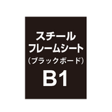 スチールフレームシート B1（ブラックボードタイプ）