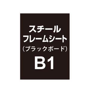 スチールフレームシート B1（ブラックボードタイプ）