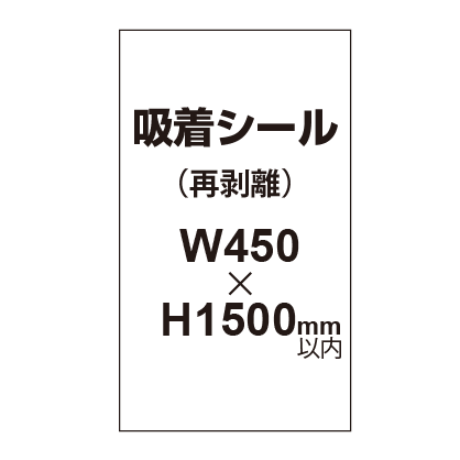 貼って剥がせる!! 吸着シール 450×1500mm