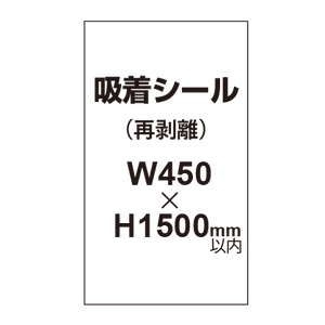 貼って剥がせる!! 吸着シール 450×1500mm