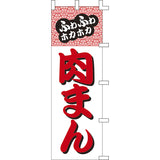 のぼり-肉まん｜誉PRINTING