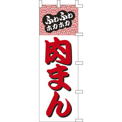 のぼり-肉まん｜誉PRINTING