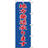のぼり-地方発送承ります｜誉PRINTING