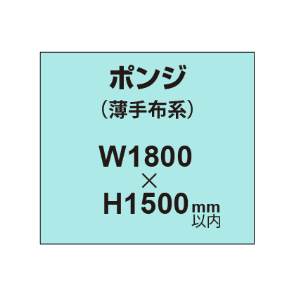 ポンジ （薄手布系）【W1800?H1500mm以内】