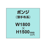 ポンジ （薄手布系）【W1800?H1500mm以内】