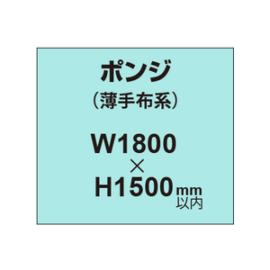 ポンジ （薄手布系）【W1800?H1500mm以内】