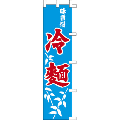 のぼり-冷麺 1｜誉PRINTING
