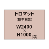 トロマット （厚手布系）【W2400?H1000mm以内】