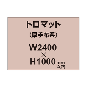 トロマット （厚手布系）【W2400?H1000mm以内】