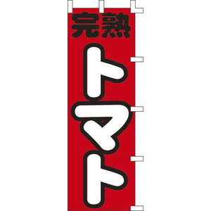 のぼり-完熟トマト｜誉PRINTING