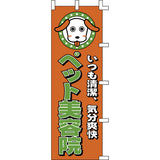 のぼり-ペット美容院｜誉PRINTING