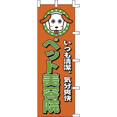 のぼり-ペット美容院｜誉PRINTING