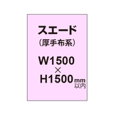 スエード （厚手布系）【W1500?H1500mm以内】