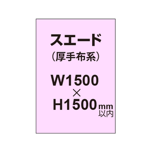 スエード （厚手布系）【W1500?H1500mm以内】