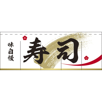 のれん-004006026 寿司(白)H650｜誉PRINTING