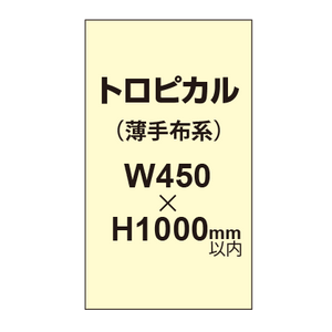 トロピカル （薄手布系）【W450?H1000mm以内】