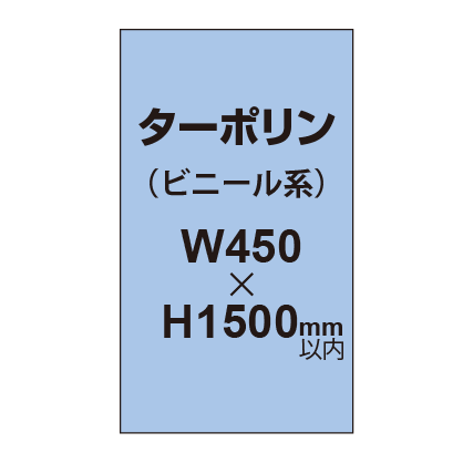 ターポリン印刷【W450×H〜1500mm以内】