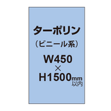 ターポリン印刷【W450×H〜1500mm以内】