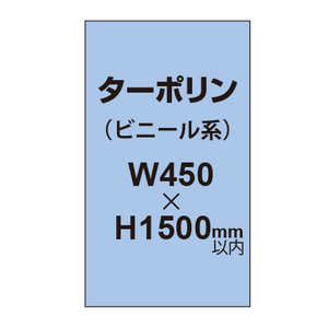 ターポリン印刷【W450×H〜1500mm以内】