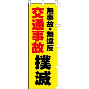 のぼり-交通事故撲滅｜誉PRINTING